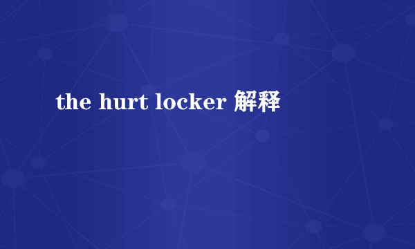 the hurt locker 解释