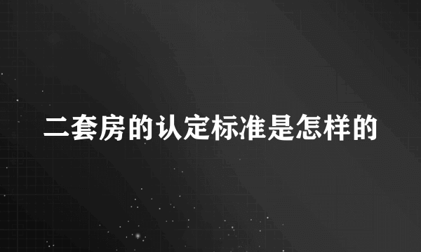 二套房的认定标准是怎样的