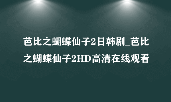 芭比之蝴蝶仙子2日韩剧_芭比之蝴蝶仙子2HD高清在线观看