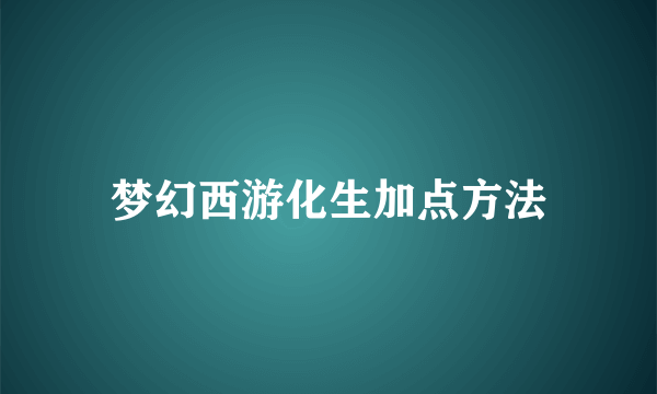 梦幻西游化生加点方法