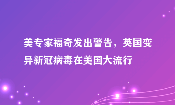 美专家福奇发出警告，英国变异新冠病毒在美国大流行