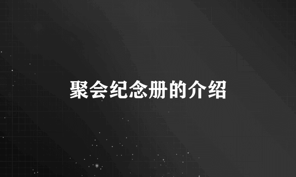 聚会纪念册的介绍