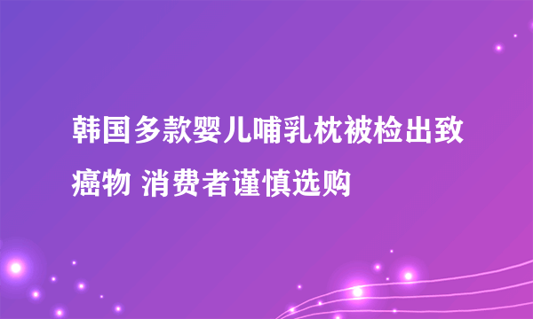 韩国多款婴儿哺乳枕被检出致癌物 消费者谨慎选购