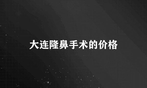 大连隆鼻手术的价格