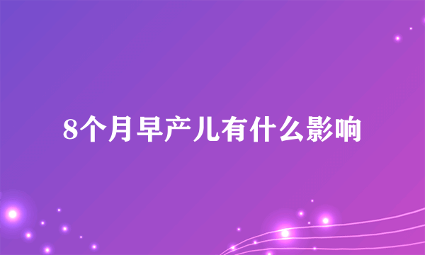 8个月早产儿有什么影响