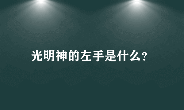 光明神的左手是什么？