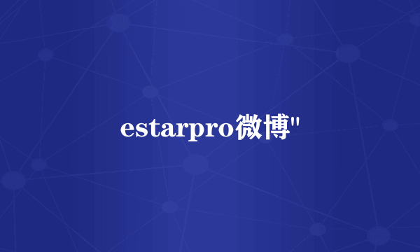 estarpro微博