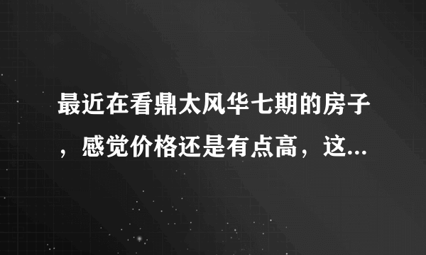 最近在看鼎太风华七期的房子，感觉价格还是有点高，这个小区之前价格如何？大概多少钱？