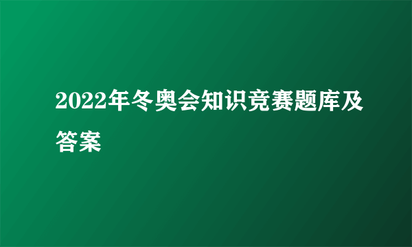 2022年冬奥会知识竞赛题库及答案