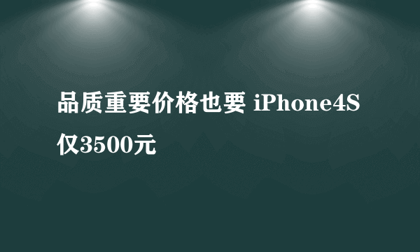 品质重要价格也要 iPhone4S仅3500元