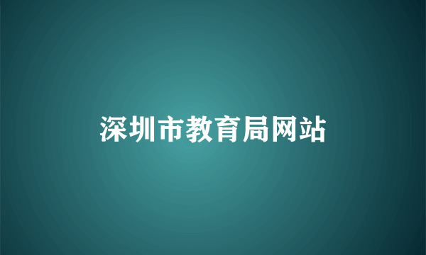 深圳市教育局网站