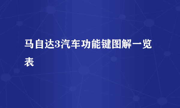 马自达3汽车功能键图解一览表