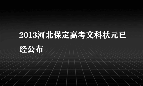 2013河北保定高考文科状元已经公布