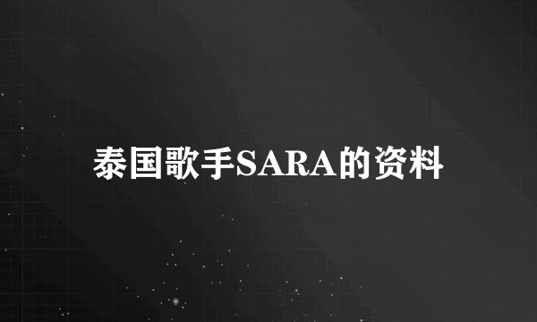 泰国歌手SARA的资料