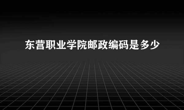 东营职业学院邮政编码是多少