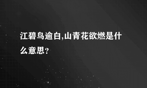 江碧鸟逾白,山青花欲燃是什么意思？