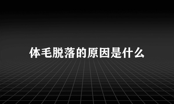 体毛脱落的原因是什么