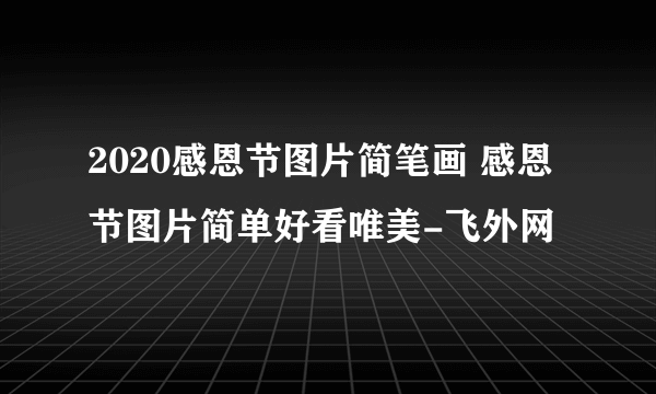 2020感恩节图片简笔画 感恩节图片简单好看唯美-飞外网