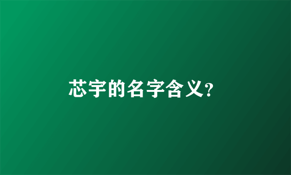 芯宇的名字含义？