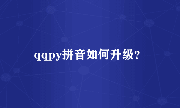 qqpy拼音如何升级？