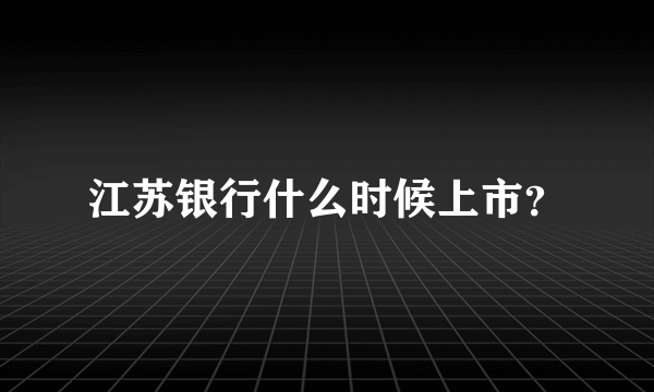 江苏银行什么时候上市？