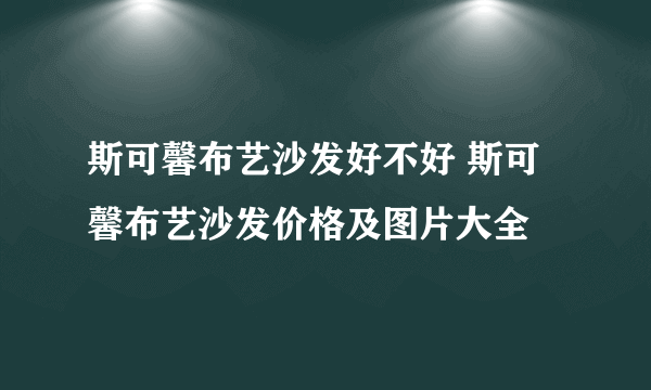 斯可馨布艺沙发好不好 斯可馨布艺沙发价格及图片大全