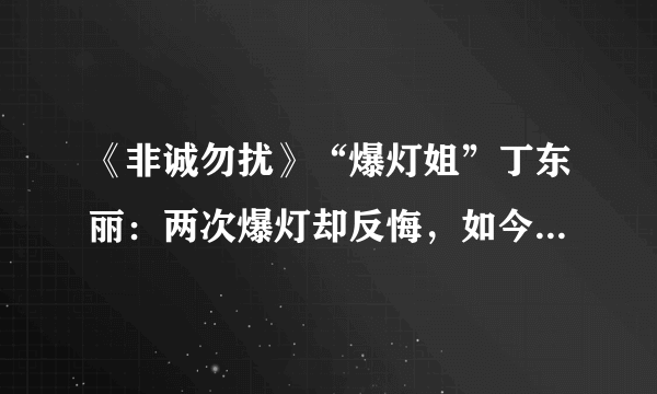 《非诚勿扰》“爆灯姐”丁东丽：两次爆灯却反悔，如今怎么样了？