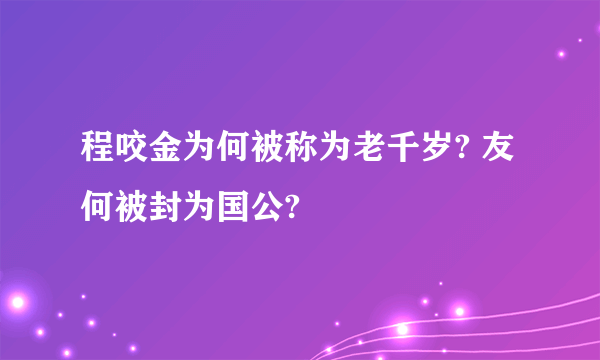 程咬金为何被称为老千岁? 友何被封为国公?