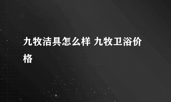 九牧洁具怎么样 九牧卫浴价格