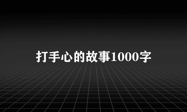 打手心的故事1000字