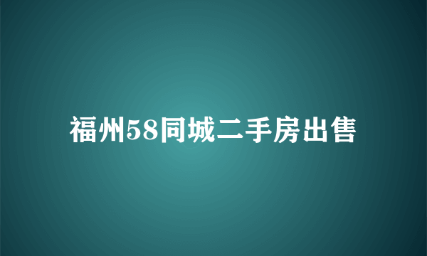 福州58同城二手房出售