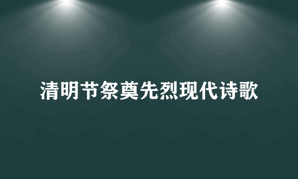 清明节祭奠先烈现代诗歌