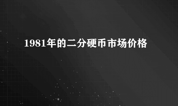 1981年的二分硬币市场价格