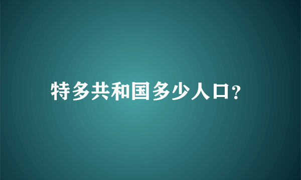 特多共和国多少人口？