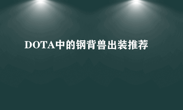 DOTA中的钢背兽出装推荐