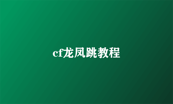 cf龙凤跳教程