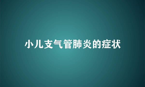 小儿支气管肺炎的症状