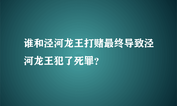 谁和泾河龙王打赌最终导致泾河龙王犯了死罪？