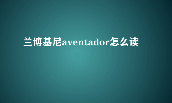 兰博基尼aventador怎么读