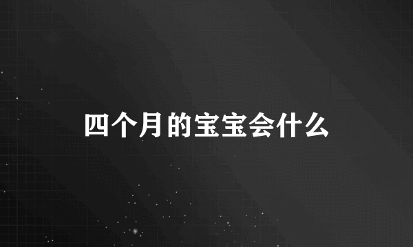 四个月的宝宝会什么