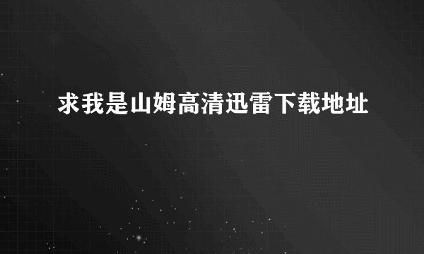 求我是山姆高清迅雷下载地址