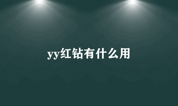 yy红钻有什么用