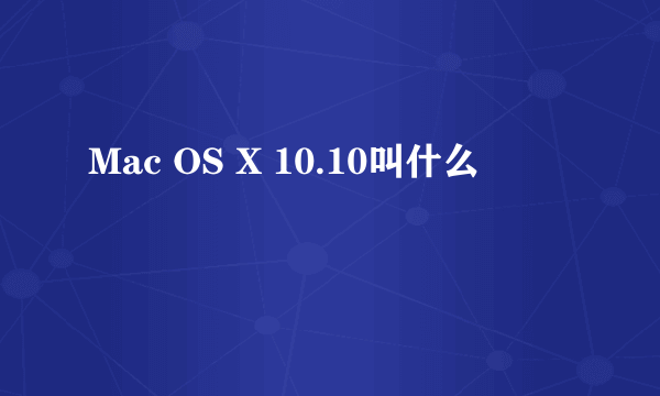 Mac OS X 10.10叫什么