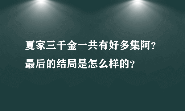 夏家三千金一共有好多集阿？最后的结局是怎么样的？