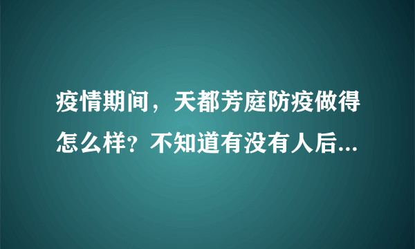 疫情期间，天都芳庭防疫做得怎么样？不知道有没有人后悔选天都芳庭小区？