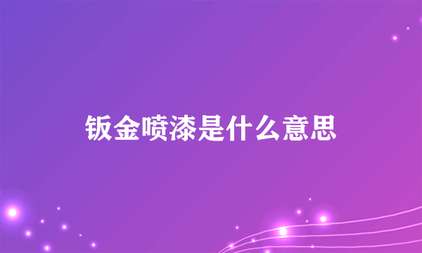 钣金喷漆是什么意思