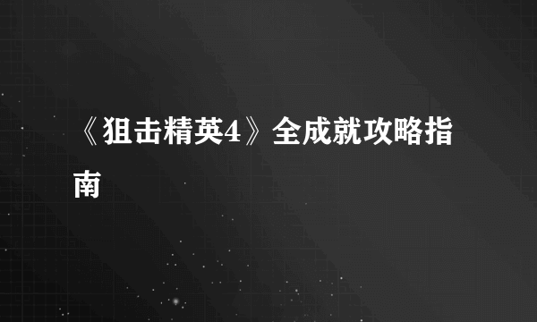 《狙击精英4》全成就攻略指南