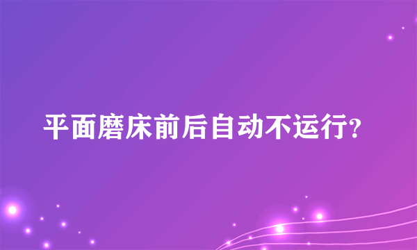 平面磨床前后自动不运行？