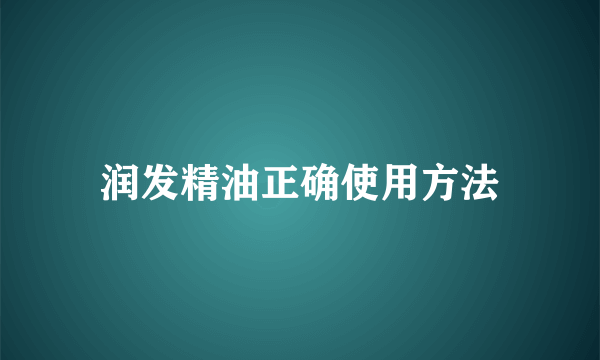 润发精油正确使用方法