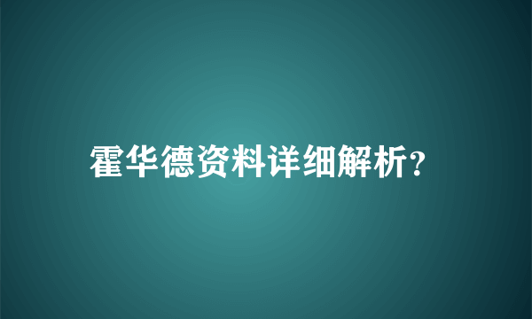 霍华德资料详细解析？